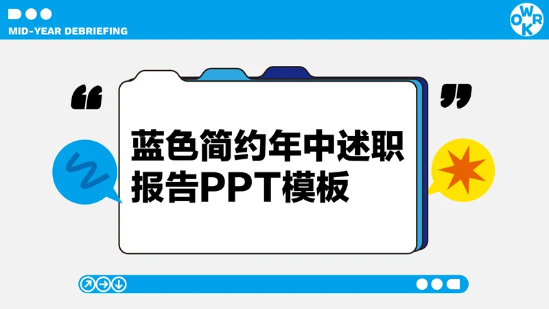 蓝色简约年中述职PPT模板