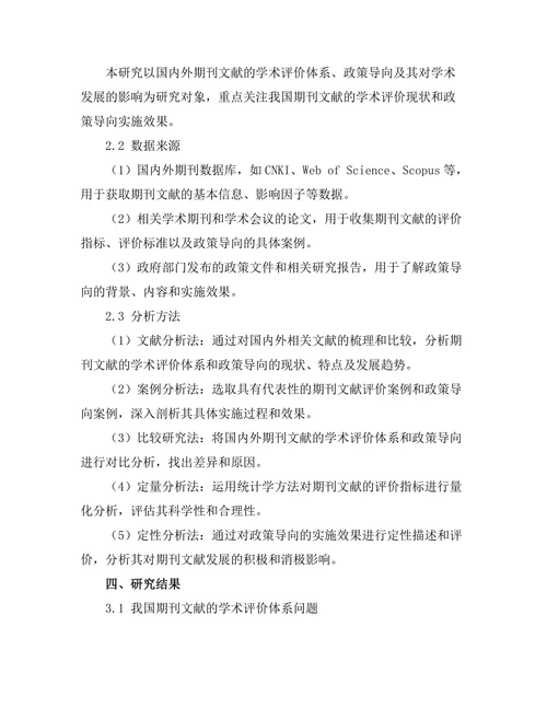 期刊文献的学术评价与政策导向研究