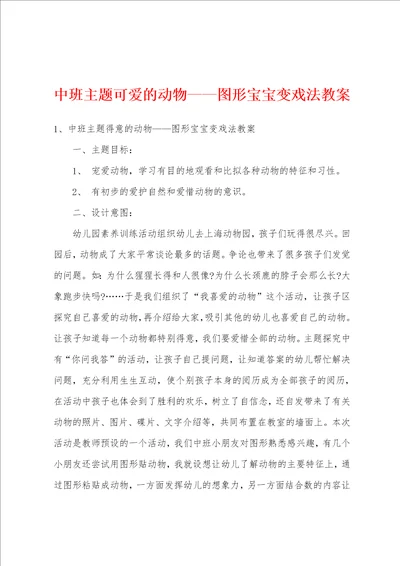 中班主题可爱的动物图形宝宝变戏法教案