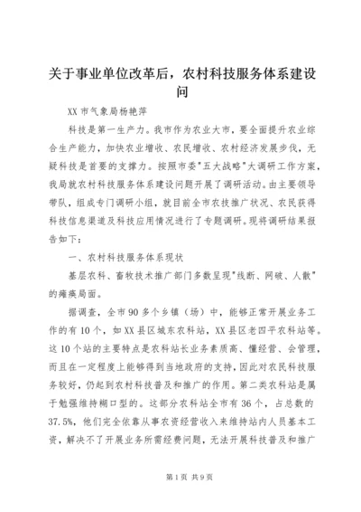 关于事业单位改革后，农村科技服务体系建设问.docx