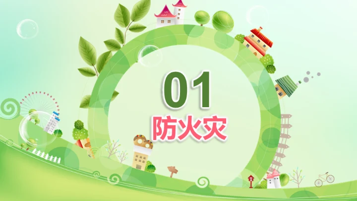 生命安全教育课题公开课通用PPT模板