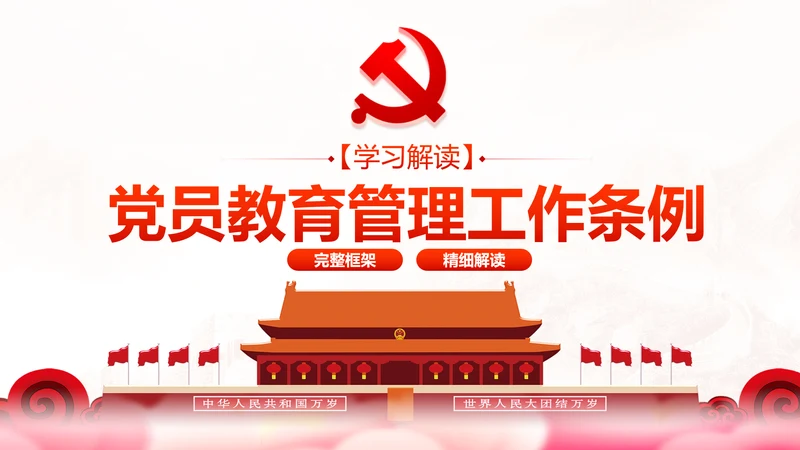 党员教育管理工作条例学习解读PPT模板