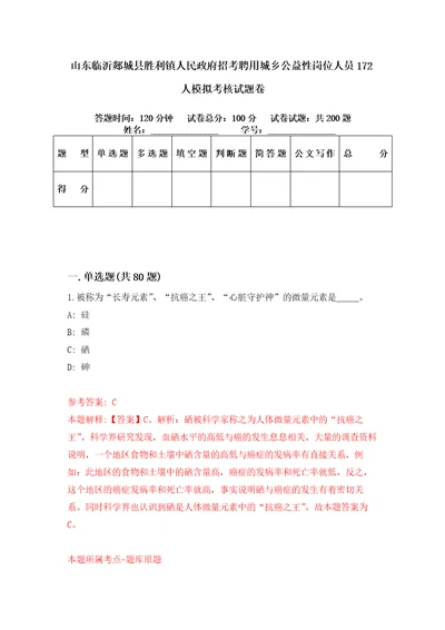 山东临沂郯城县胜利镇人民政府招考聘用城乡公益性岗位人员172人模拟考核试题卷4