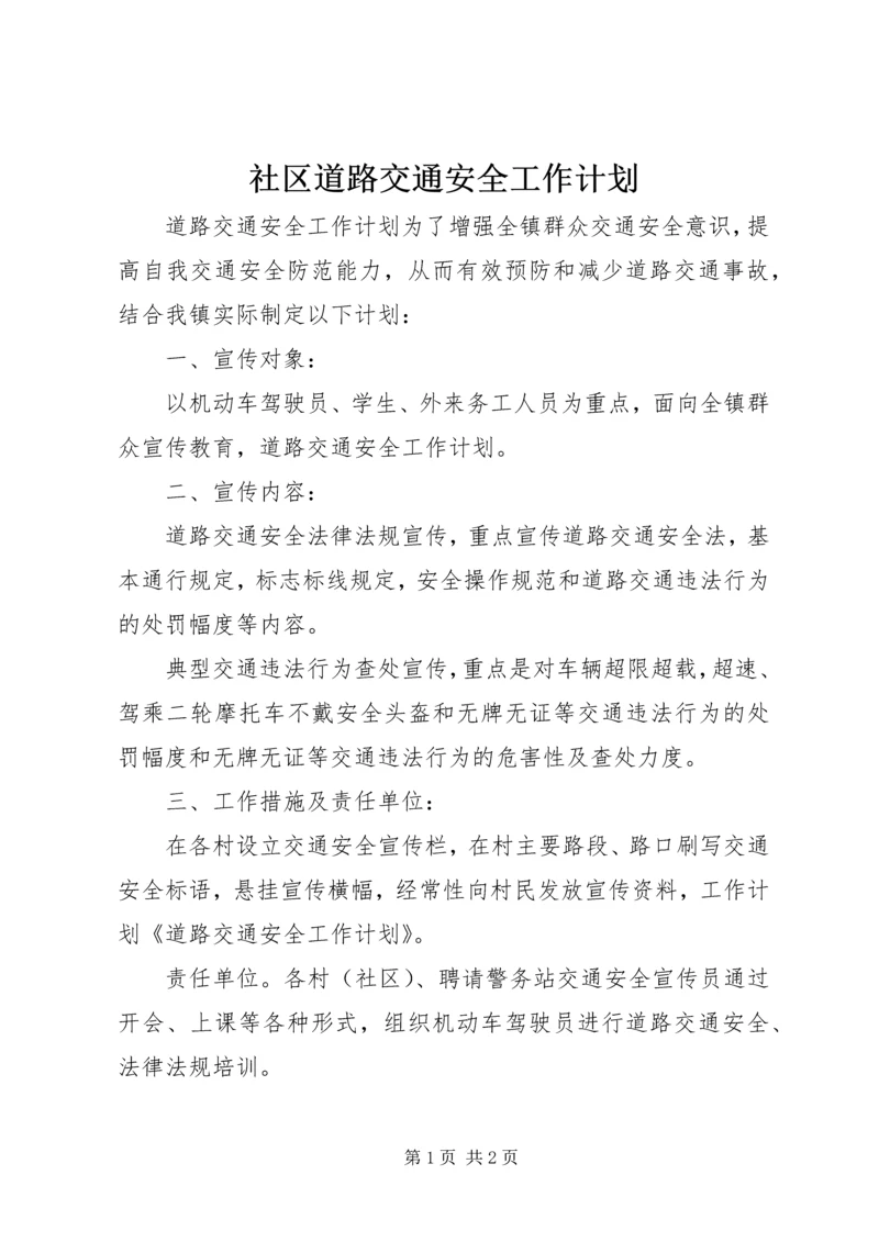 社区道路交通安全工作计划 (4).docx