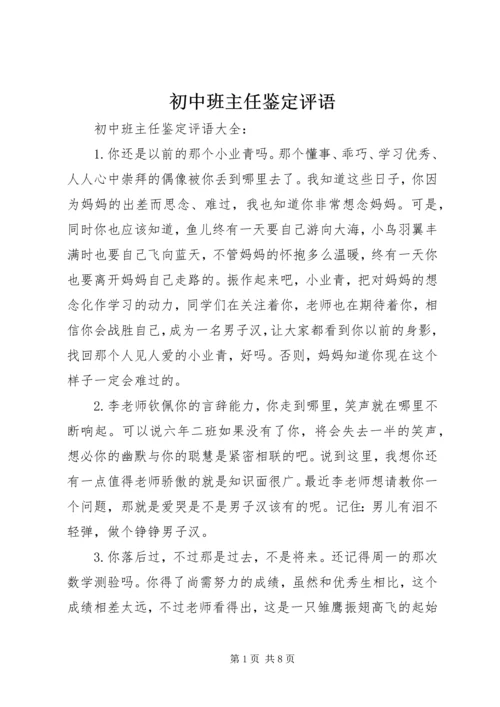 初中班主任鉴定评语.docx