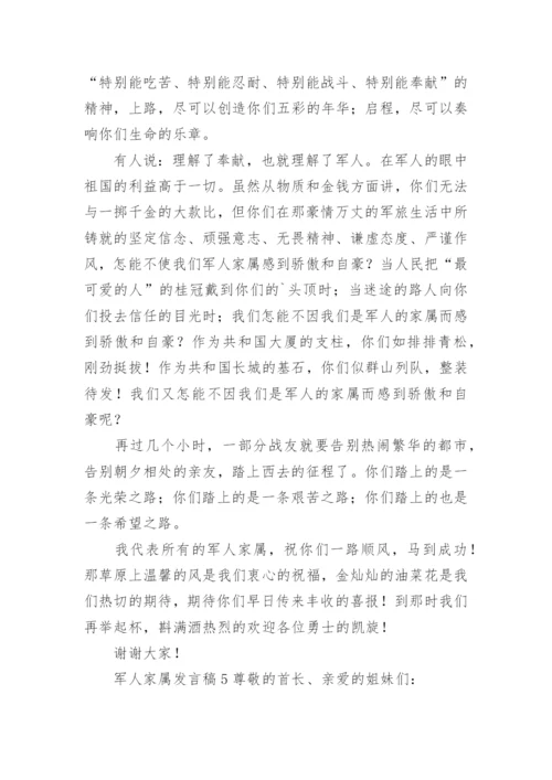 军人家属发言稿范文.docx