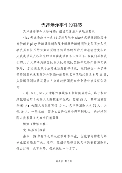 天津爆炸事件的有感 (4).docx