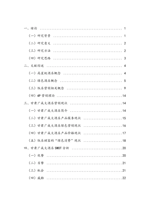 财政学毕业论文-甘肃广成大酒店绿色营销策略研究.docx