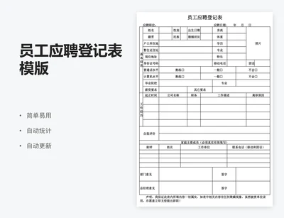 员工应聘登记表模版