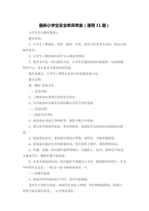 最新小学生安全教育教案（通用11篇）.docx