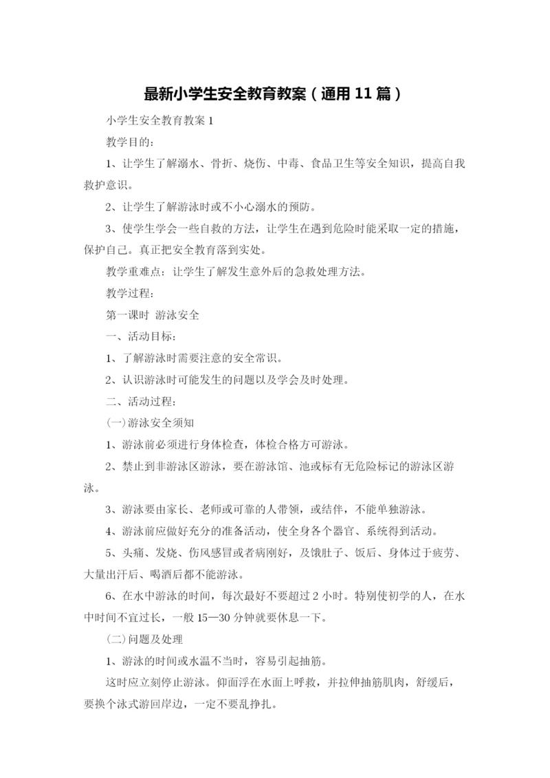 最新小学生安全教育教案（通用11篇）.docx