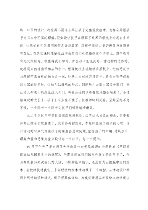 幼儿园教师早期阅读教体会学培训心得