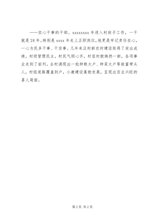 村党总支书记事迹材料 (4).docx