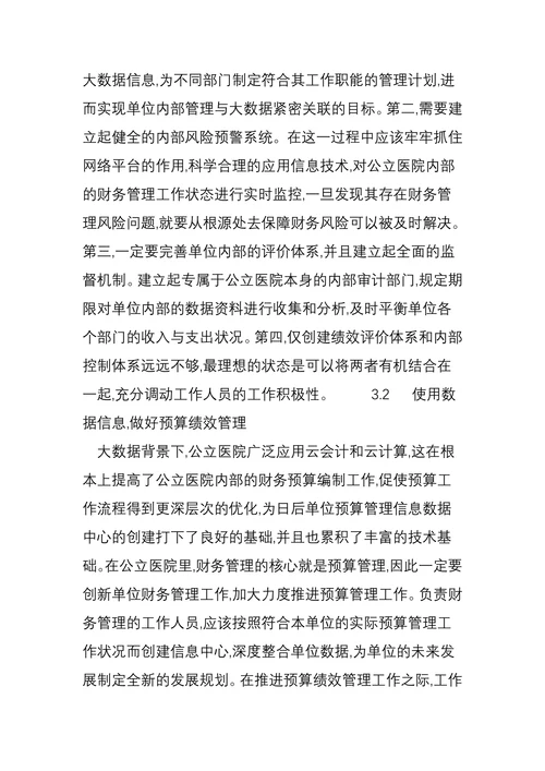 大数据下公立医院财务管理创新与实践研究