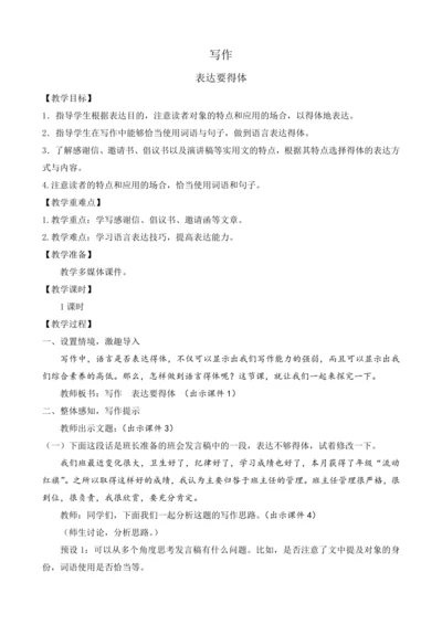 部编版八年级语文上册教案 第六单元 写作 表达要得体
