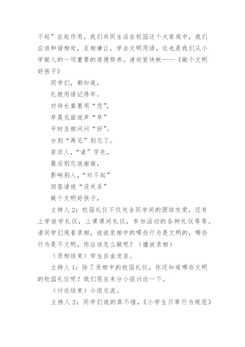 小学文明礼仪主题班会教案.docx