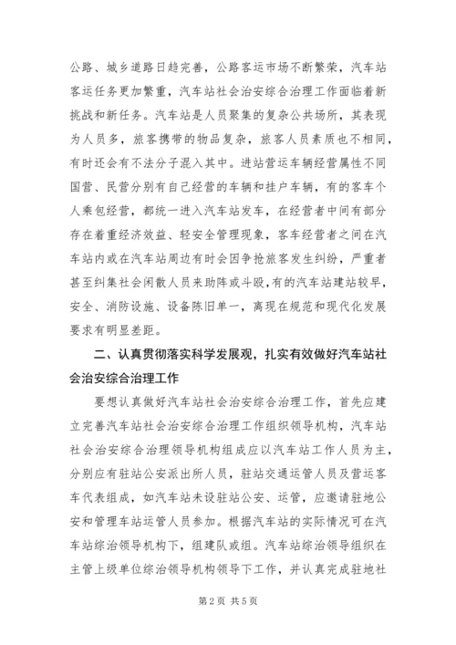 以科学发展观为指导做好汽车站社会治安综合治理工作.docx