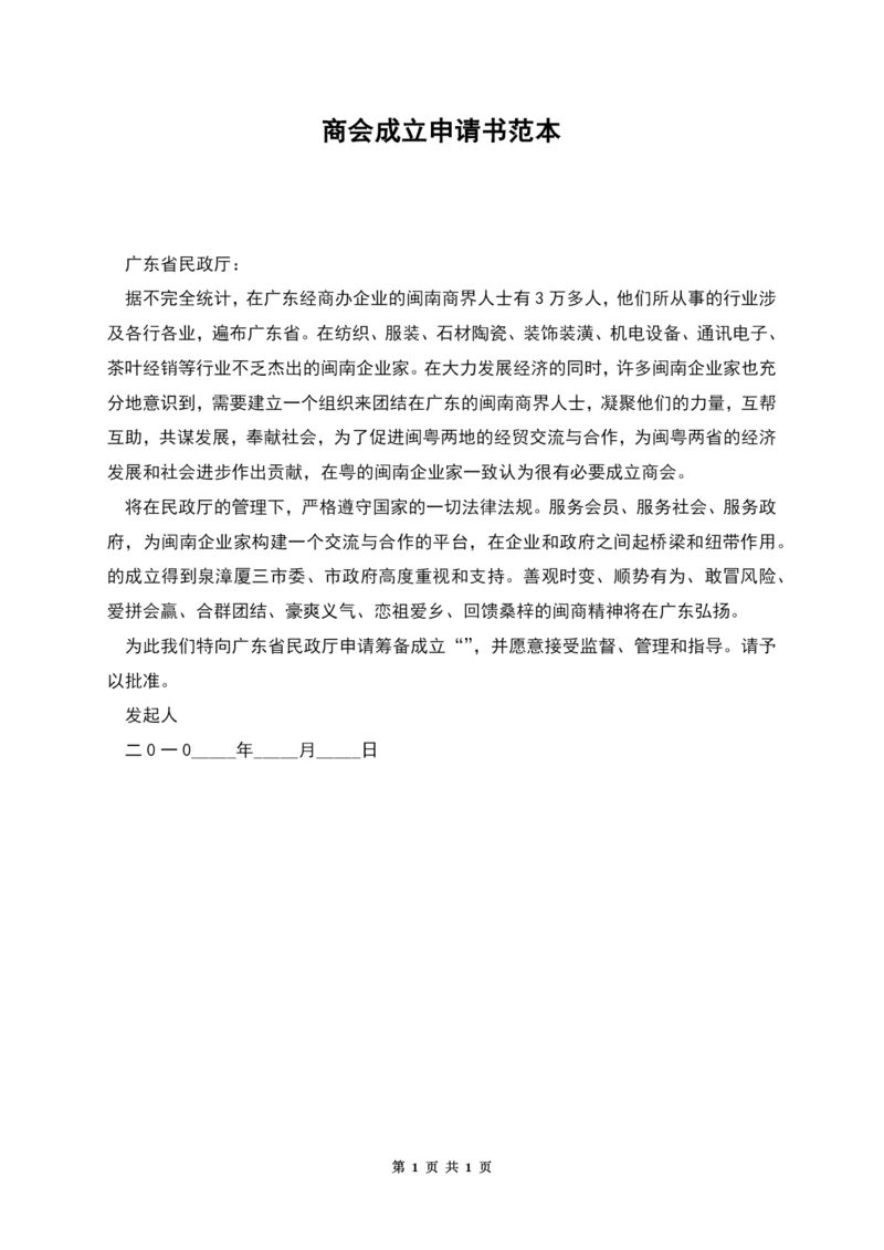 商会成立申请书范本.docx