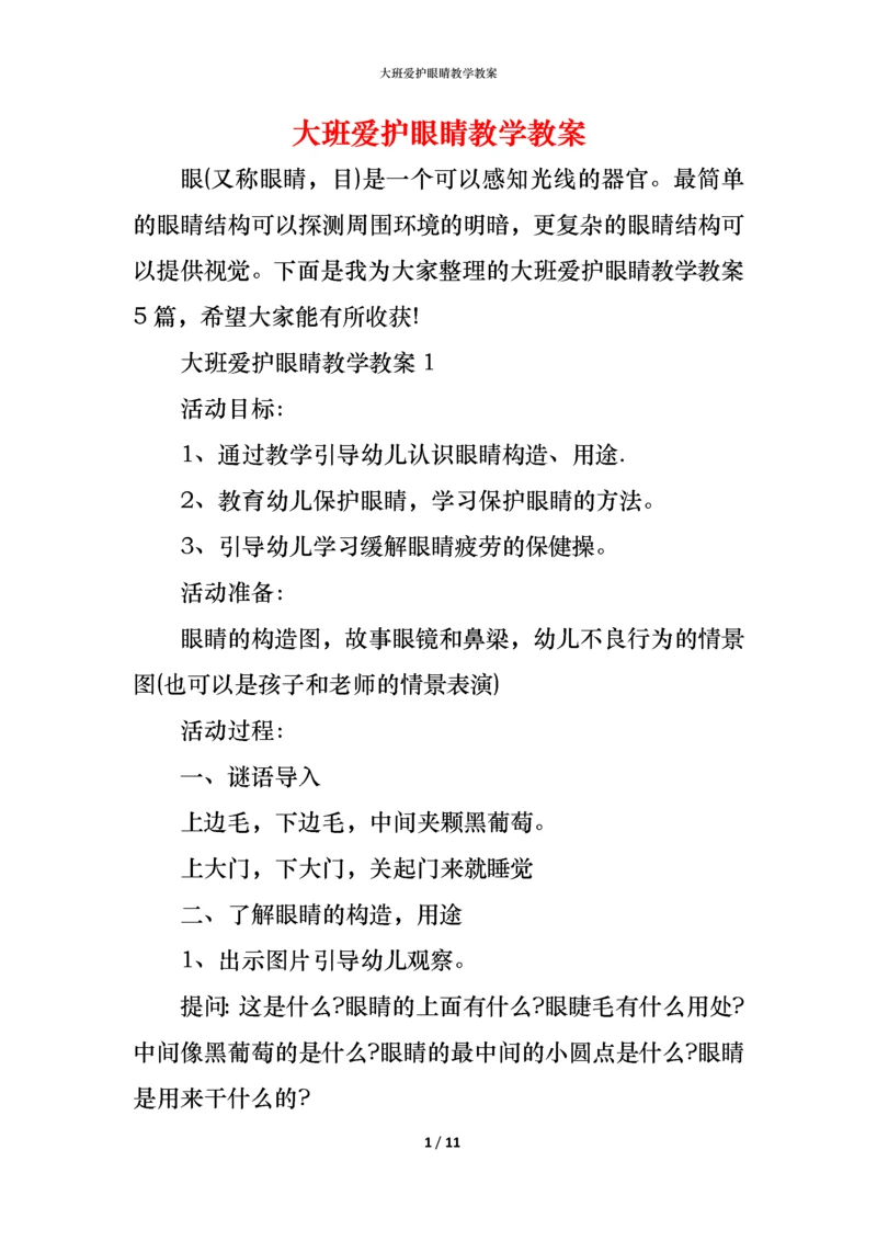 大班爱护眼睛教学教案.docx