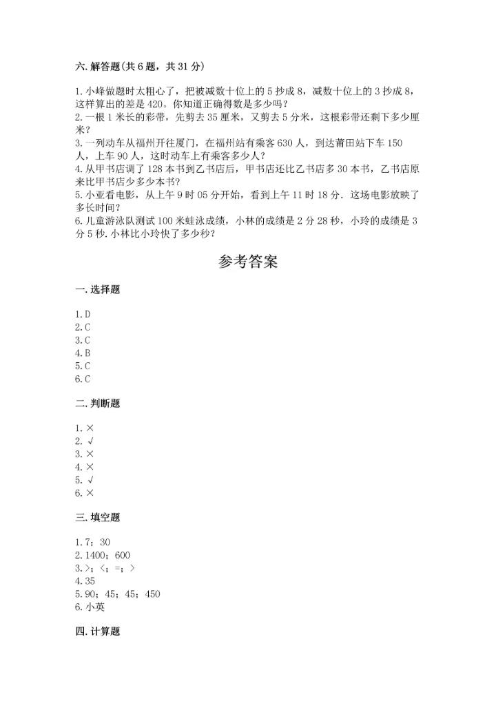 人教版三年级上册数学期中测试卷实验班.docx