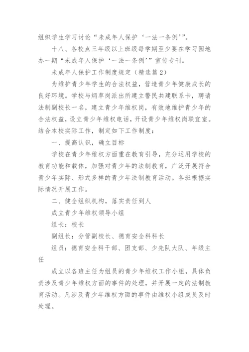 未成年人保护工作制度规定9篇.docx