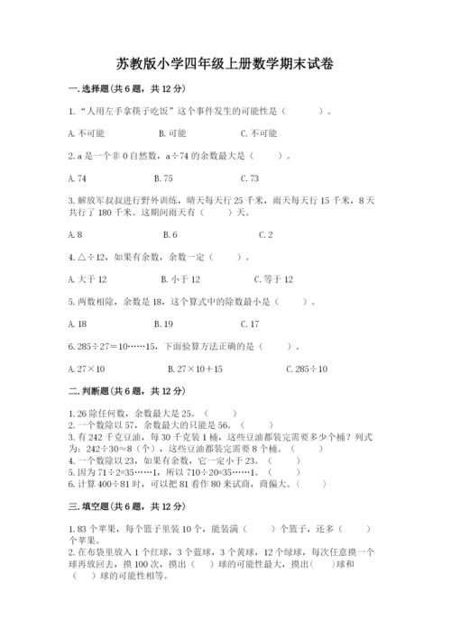 苏教版小学四年级上册数学期末试卷有精品答案.docx