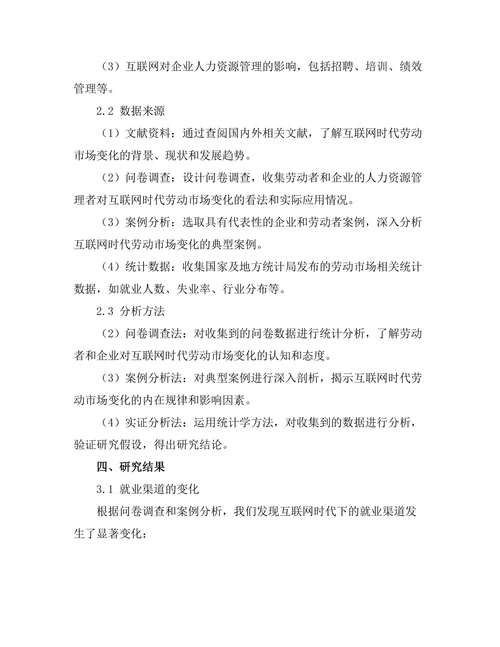 互联网时代下的劳动市场变化分析