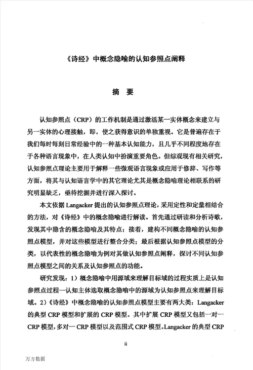 诗经中概念隐喻的认知参照点阐释外国语言学及应用语言学专业毕业论文