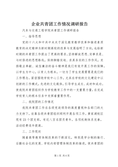 企业共青团工作情况调研报告.docx