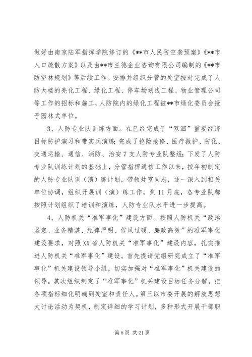 人防办副主任某年度述职述廉报告.docx