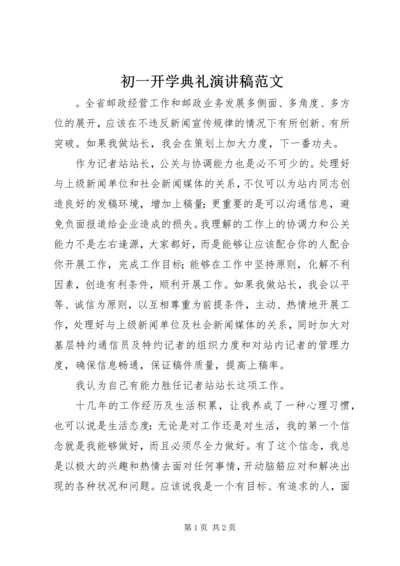 初一开学典礼演讲稿范文.docx