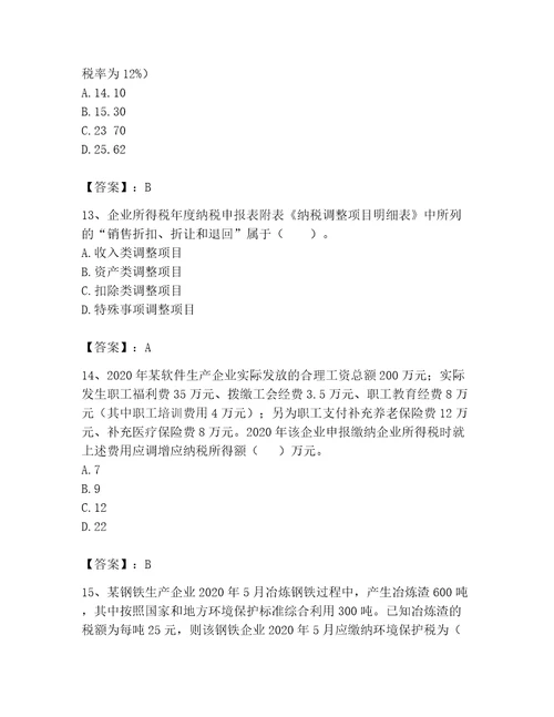 2023年税务师考试完整题库精选