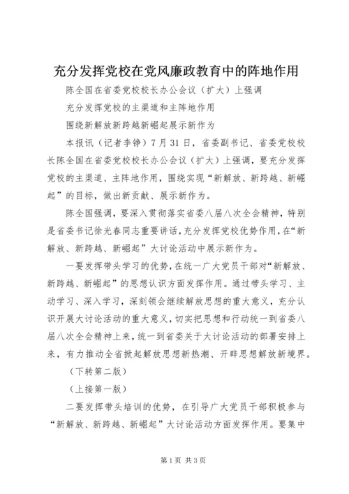 充分发挥党校在党风廉政教育中的阵地作用.docx