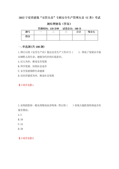 2022宁夏省建筑“安管人员专职安全生产管理人员C类考试题库押题卷答案46