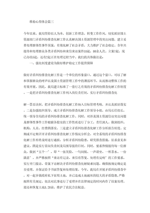 维稳工作心得体会维稳心得体会
