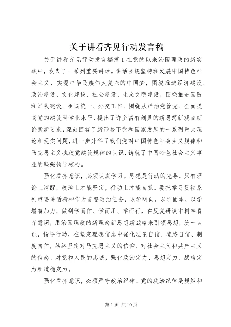 关于讲看齐见行动发言稿.docx