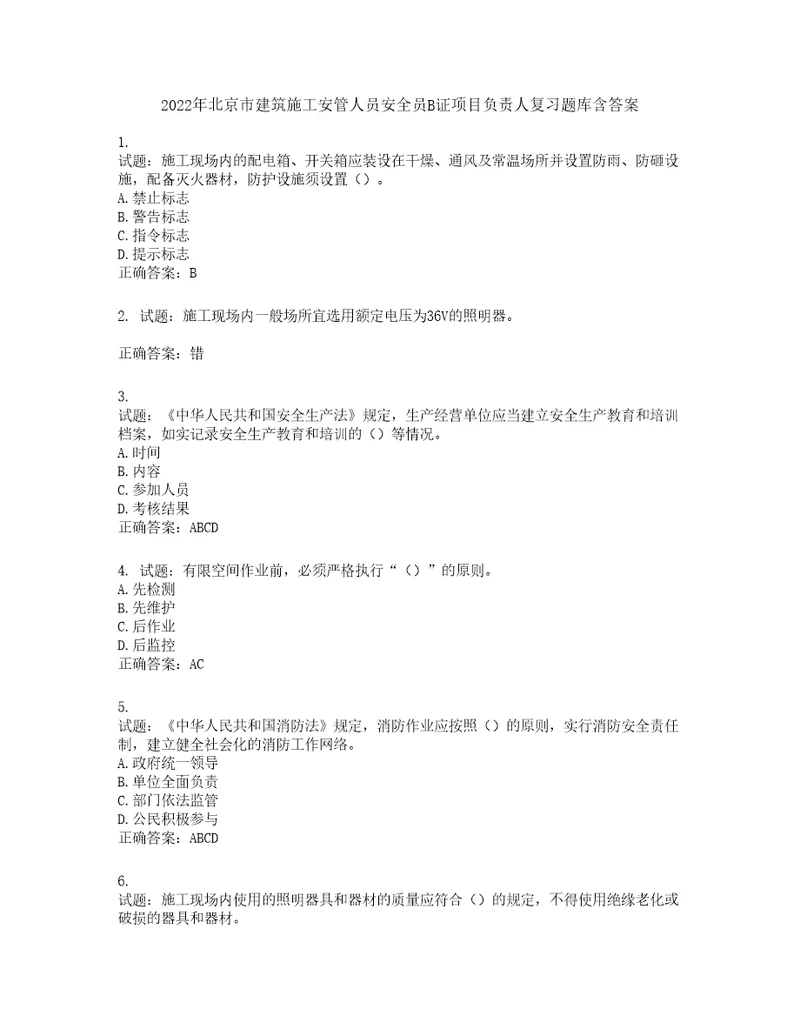 2022年北京市建筑施工安管人员安全员B证项目负责人复习题库第446期含答案