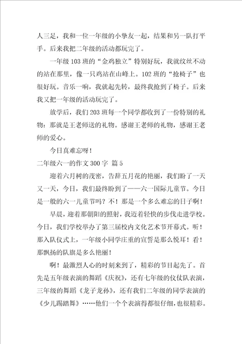 2022精选二年级六一的作文300字九篇