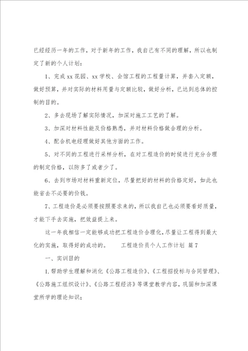 工程造价员个人工作计划