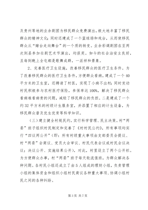 和谐移民新村建设情况典型材料.docx