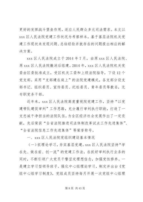 新时代基层人民法院党建工作调研报告.docx