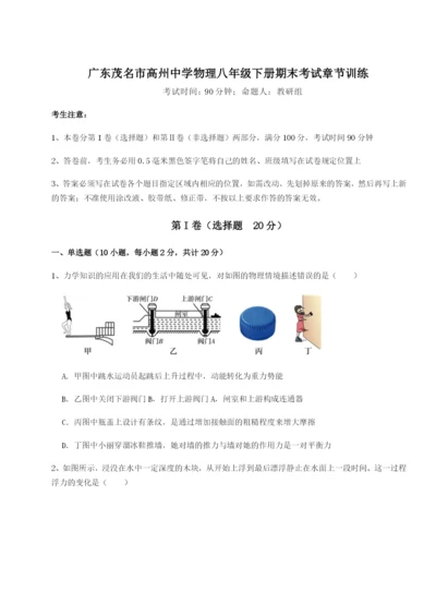 小卷练透广东茂名市高州中学物理八年级下册期末考试章节训练试题（含答案解析）.docx