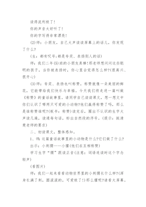 小学二年级语文《称赞》优质教案.docx