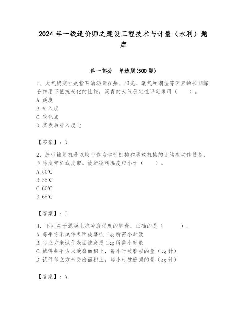 2024年一级造价师之建设工程技术与计量（水利）题库附参考答案【精练】.docx