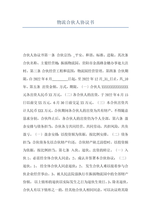 物流合伙人协议书