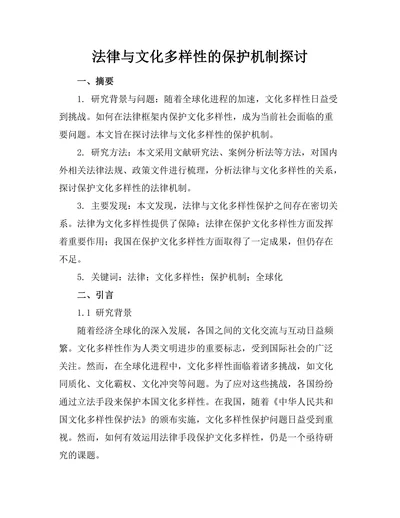法律与文化多样性的保护机制探讨