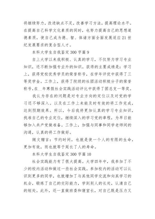 本科大学生自我鉴定300字（通用20篇）.docx