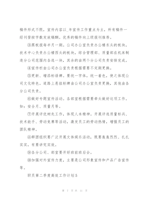 职员第二季度高效工作计划五篇.docx