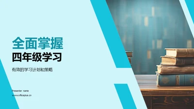 全面掌握四年级学习