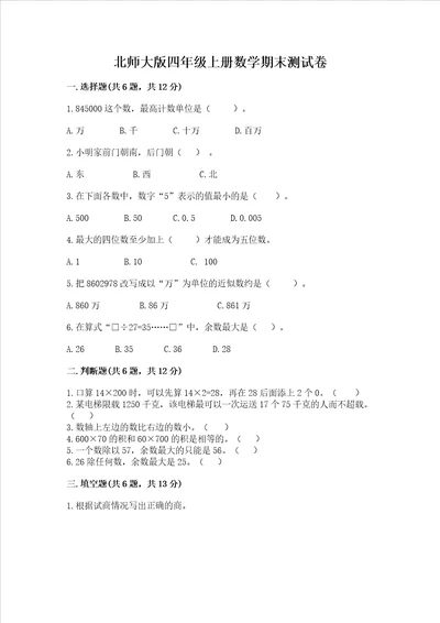 北师大版四年级上册数学期末测试卷附完整答案（夺冠系列）